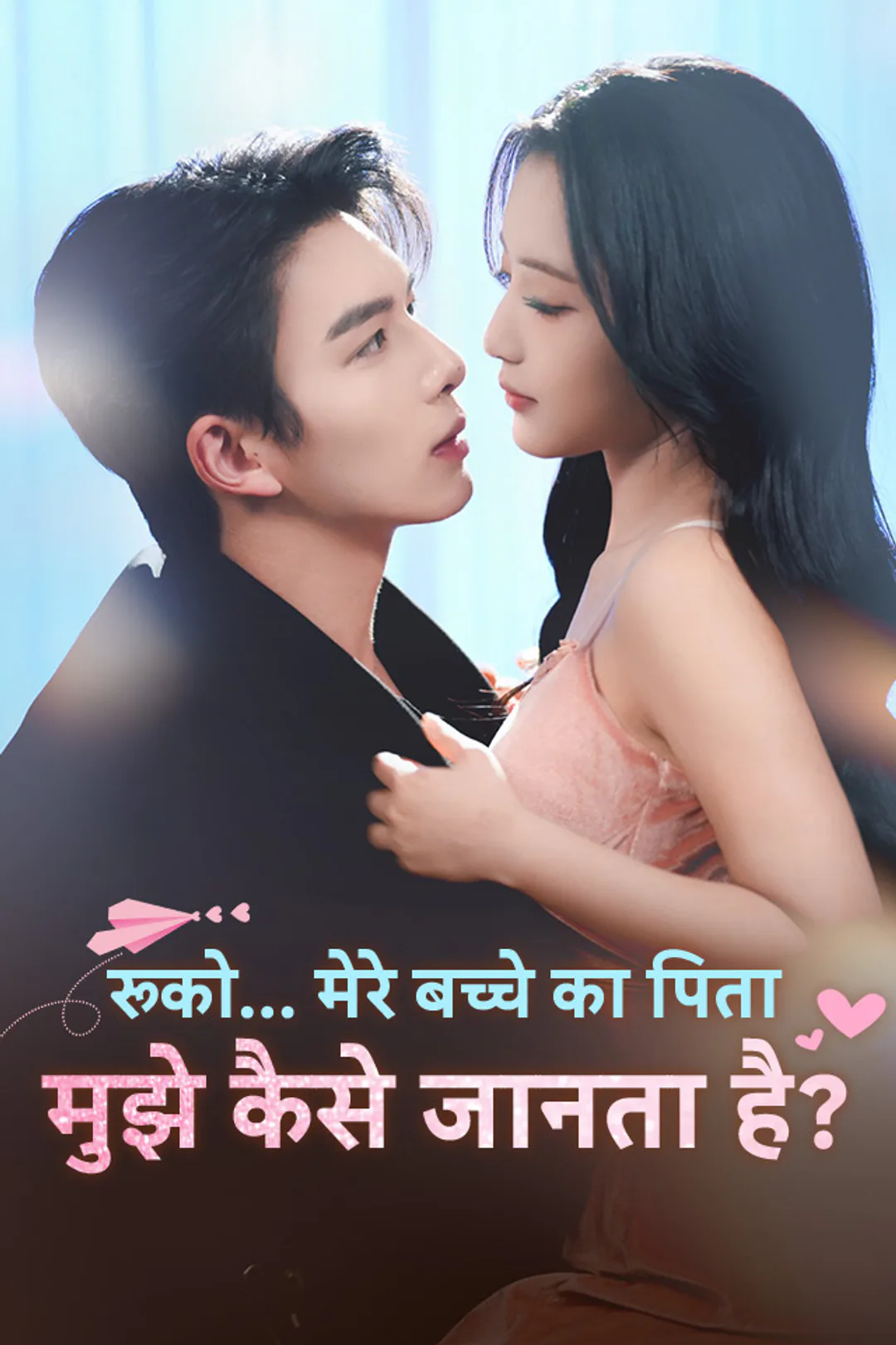 रुको… मेरे बच्चे का पिता मुझे कैसे जानता है? का पोस्टर