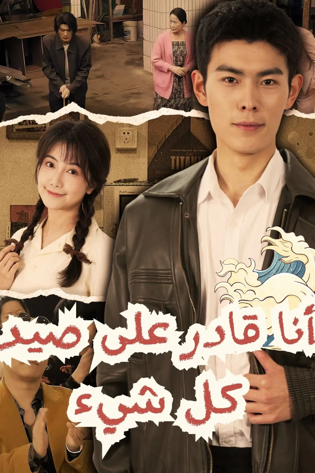 ملصق مسلسل «أنا قادر على صيد كل شيء»