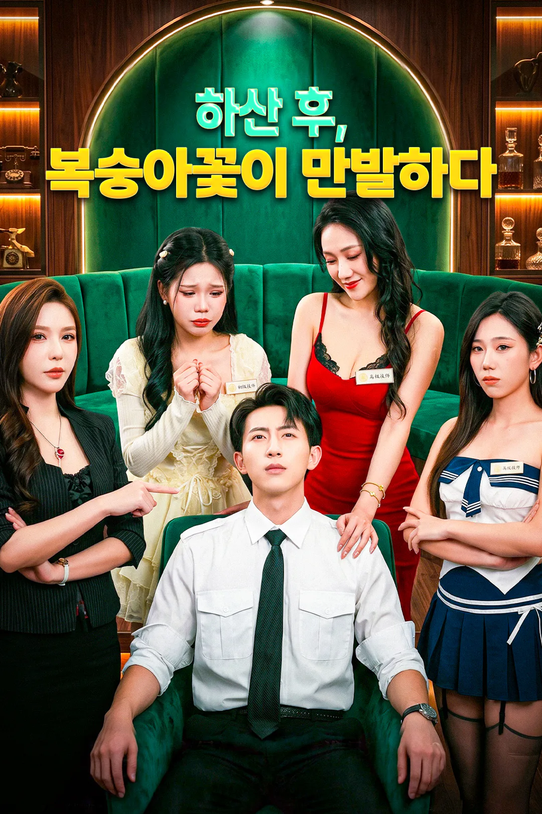 하산 후, 복숭아꽃이 만발하다 포스터