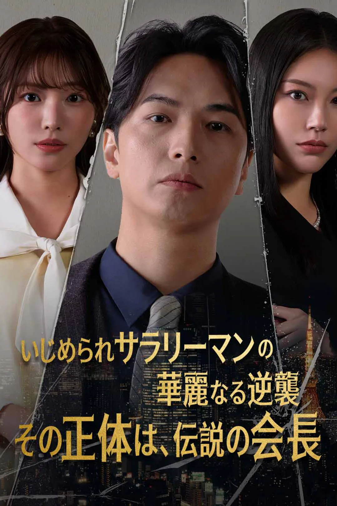 いじめられサラリーマンの華麗なる逆襲―その正体は、伝説の会長―のポスター