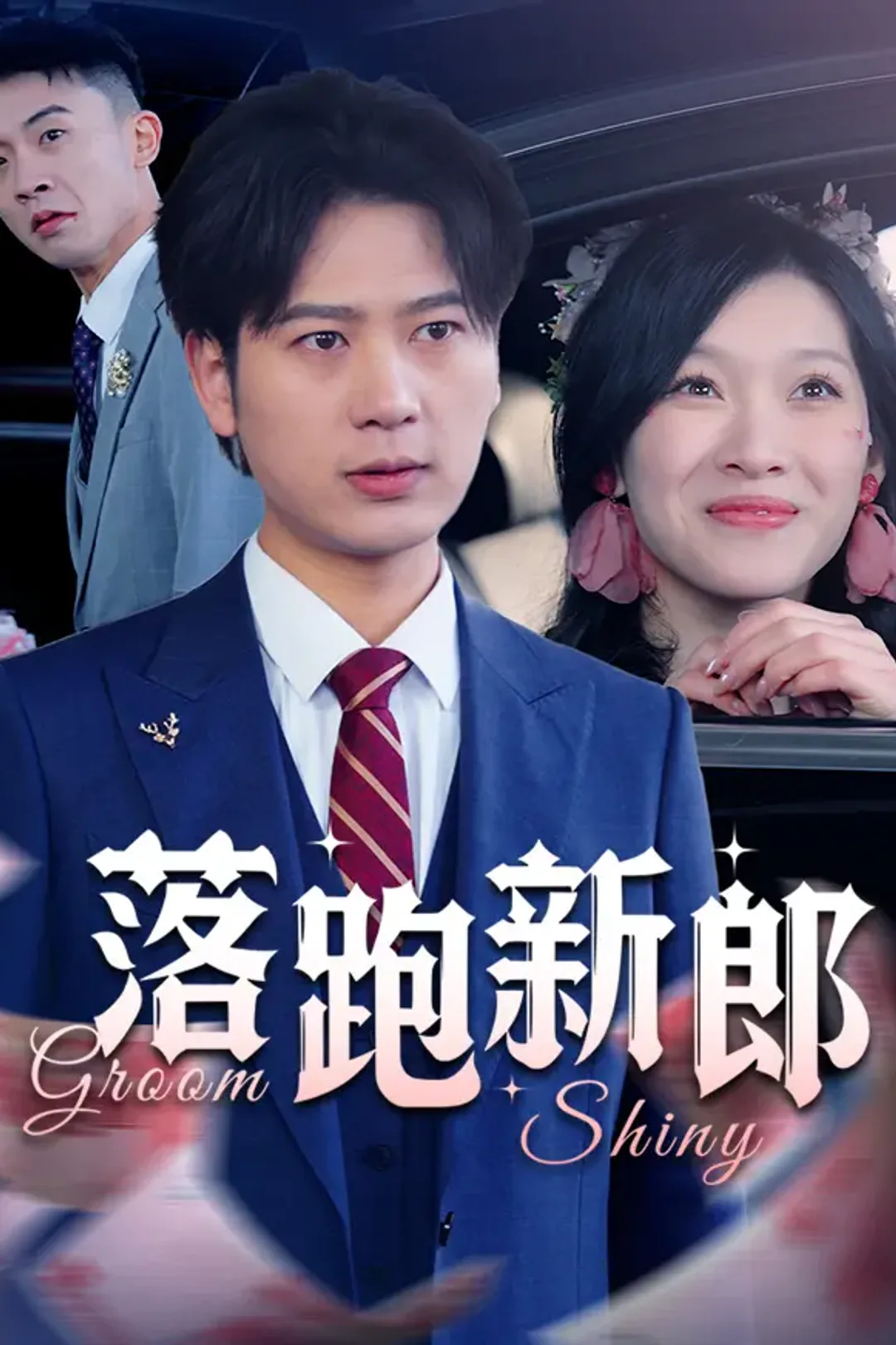 《落跑新郎》海报