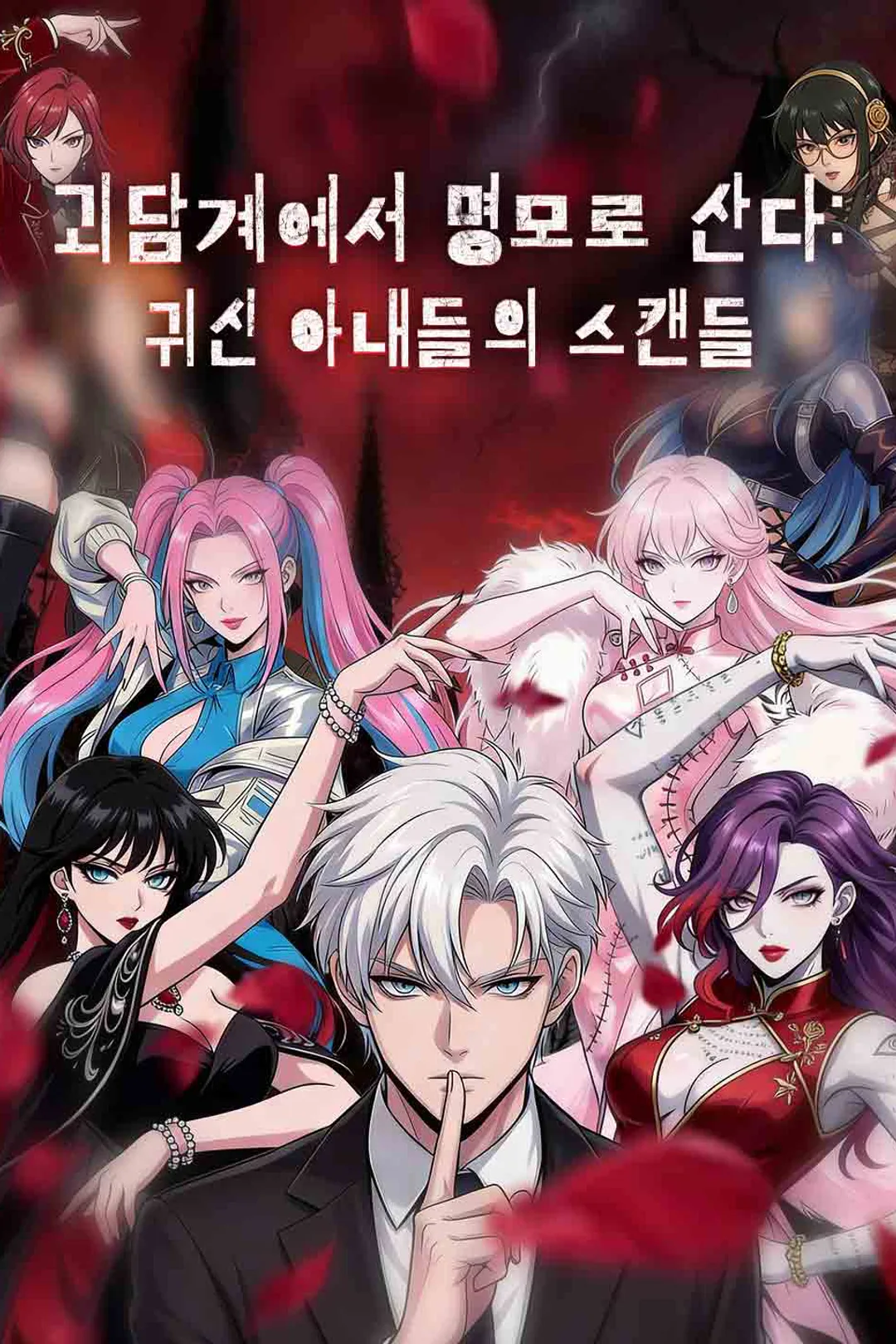 괴담계에서 명모로 산다: 귀신 아내들의 스캔들 포스터
