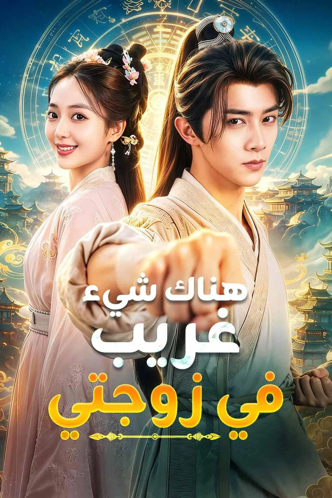 ملصق مسلسل «هناك شيء غريب في زوجتي»