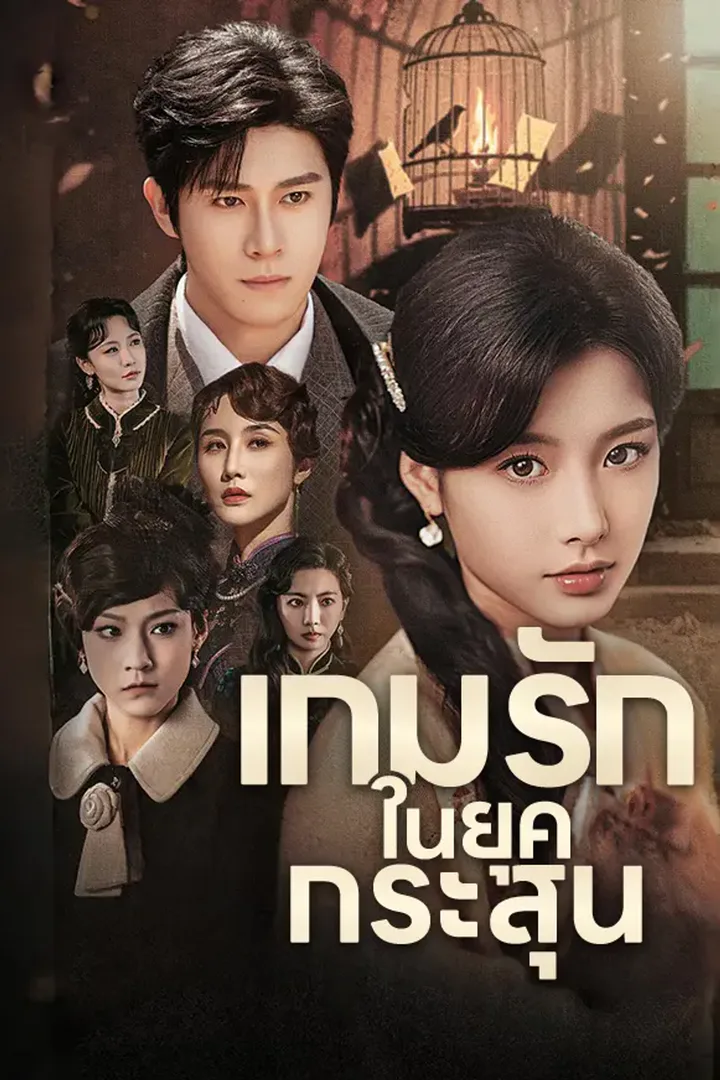 โปสเตอร์ เกมรักในยุคกระสุน