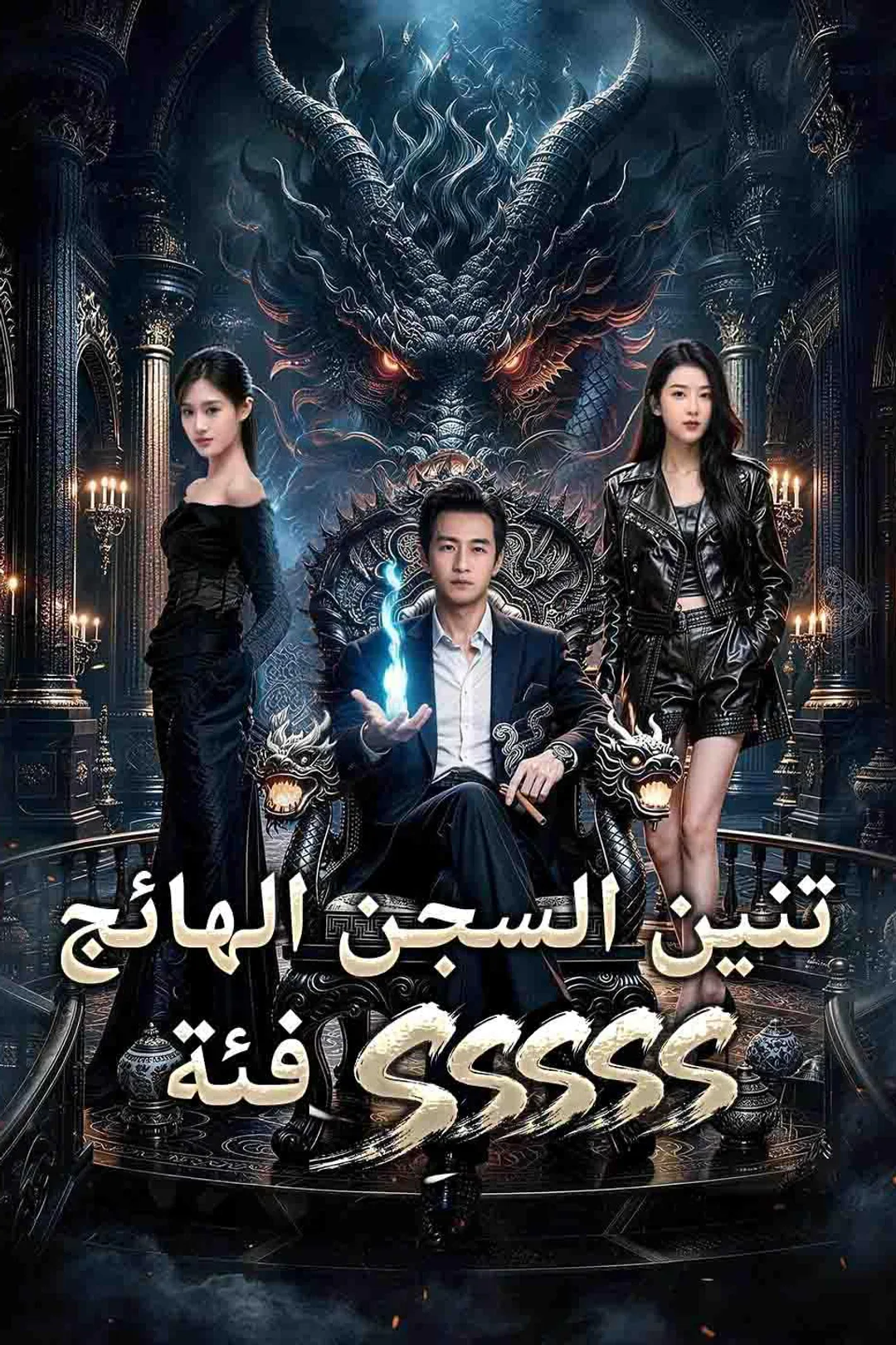 ملصق مسلسل «فئة SSSSS تنين السجن الهائج»