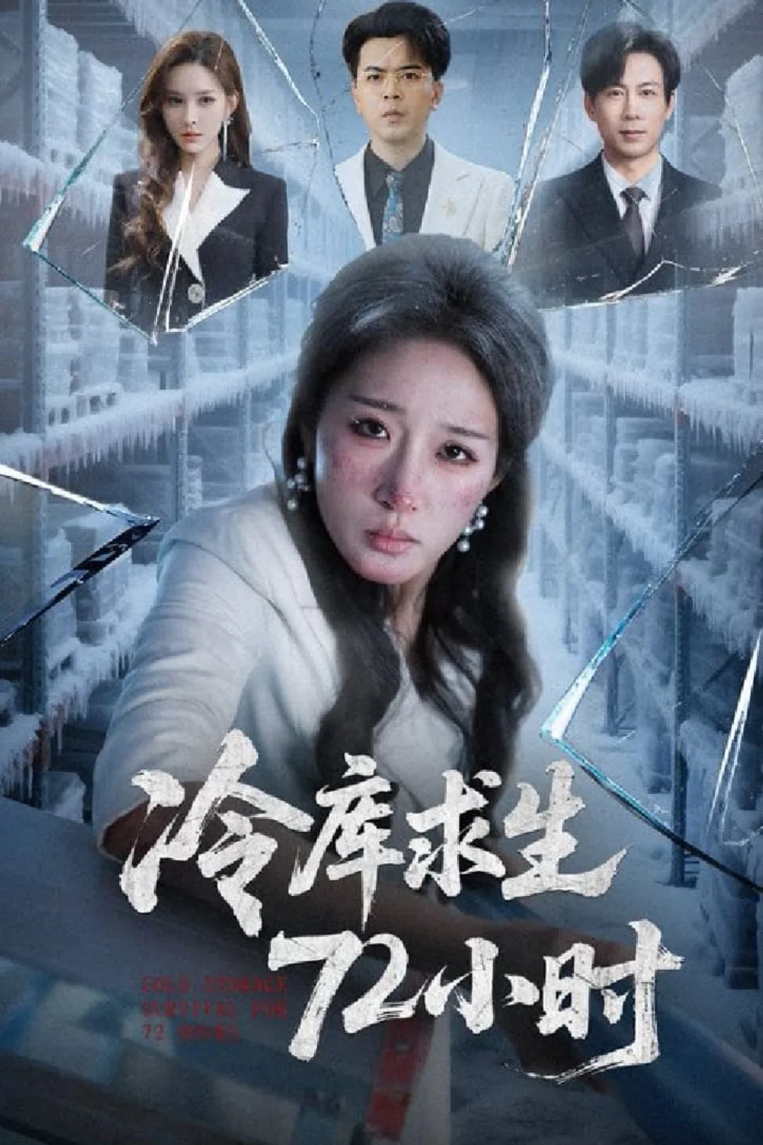 《冷库求生72小时》海报