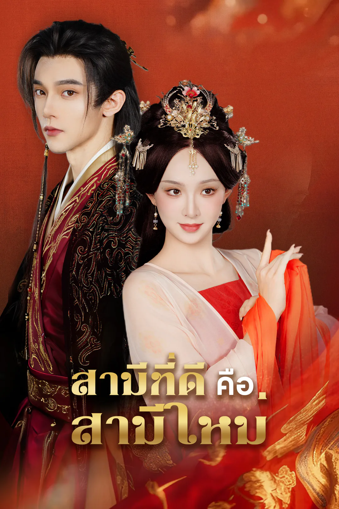 โปสเตอร์ สามีที่ดี คือสามีใหม่