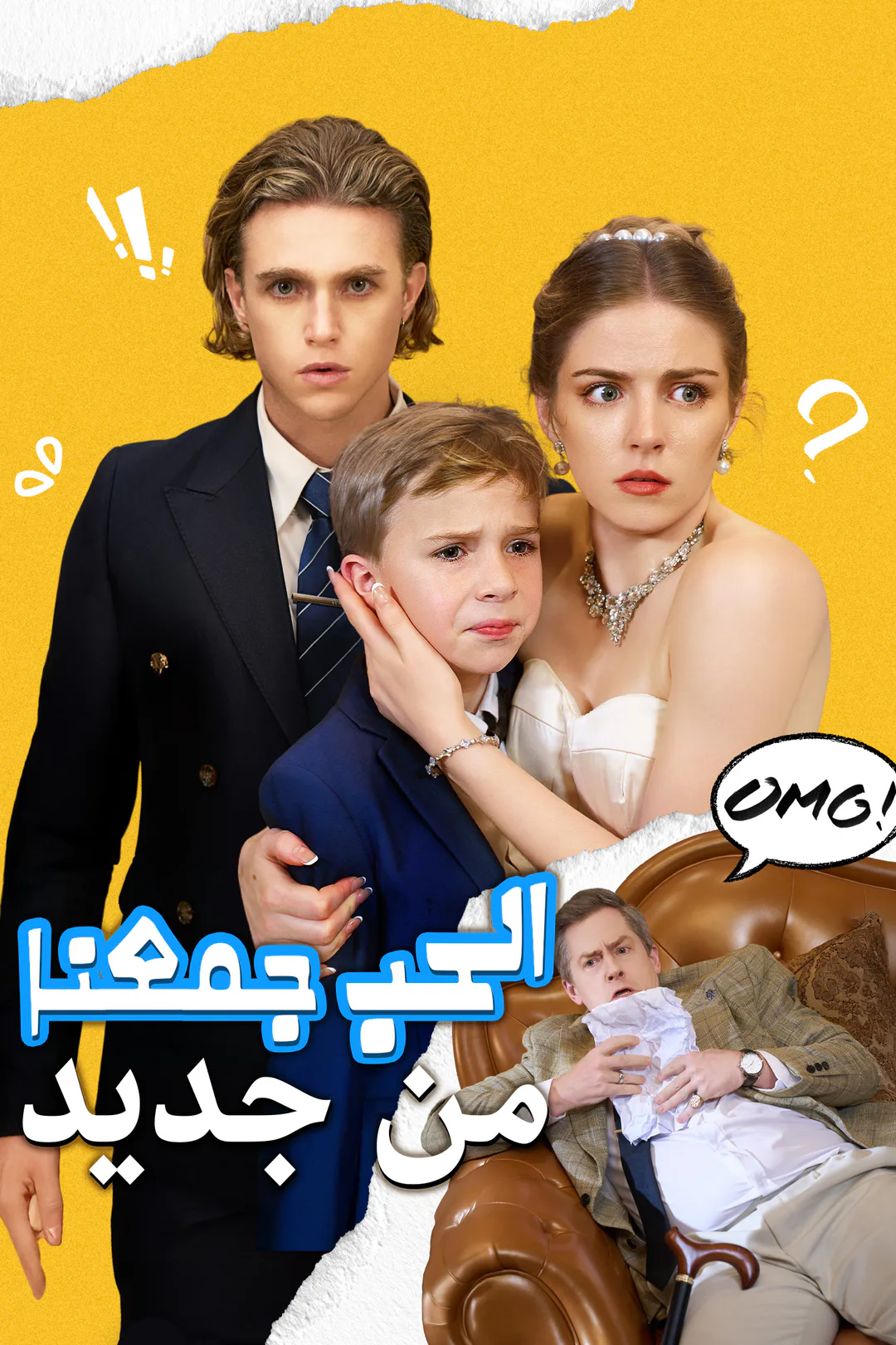 ملصق مسلسل «حين يجمعنا القدر والحب»