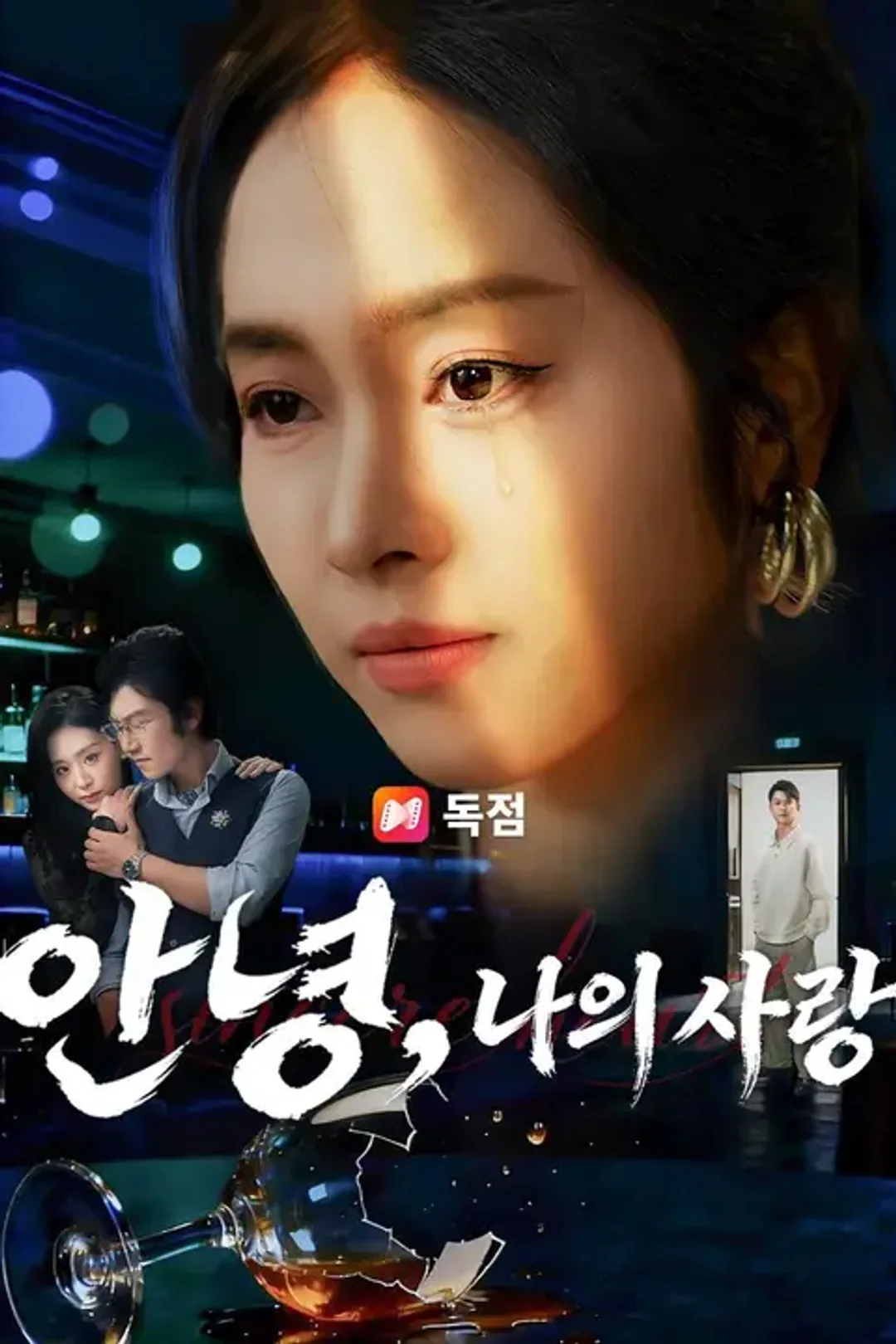 안녕, 나의 사랑 포스터