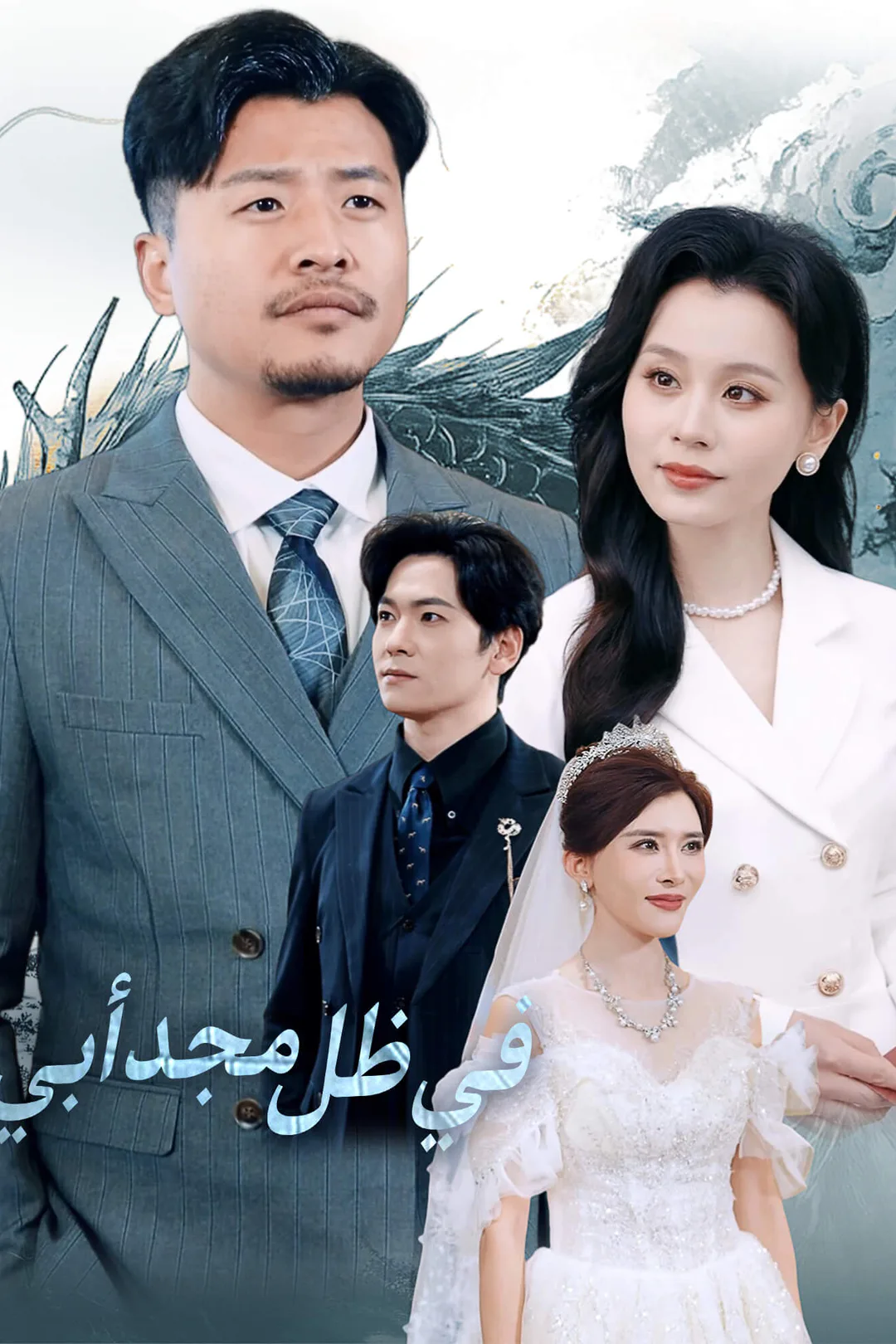 ملصق مسلسل «في ظل مجد أبي»