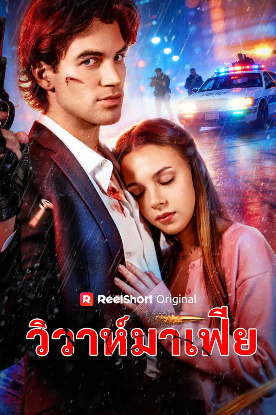 โปสเตอร์ วิวาห์มาเฟีย
