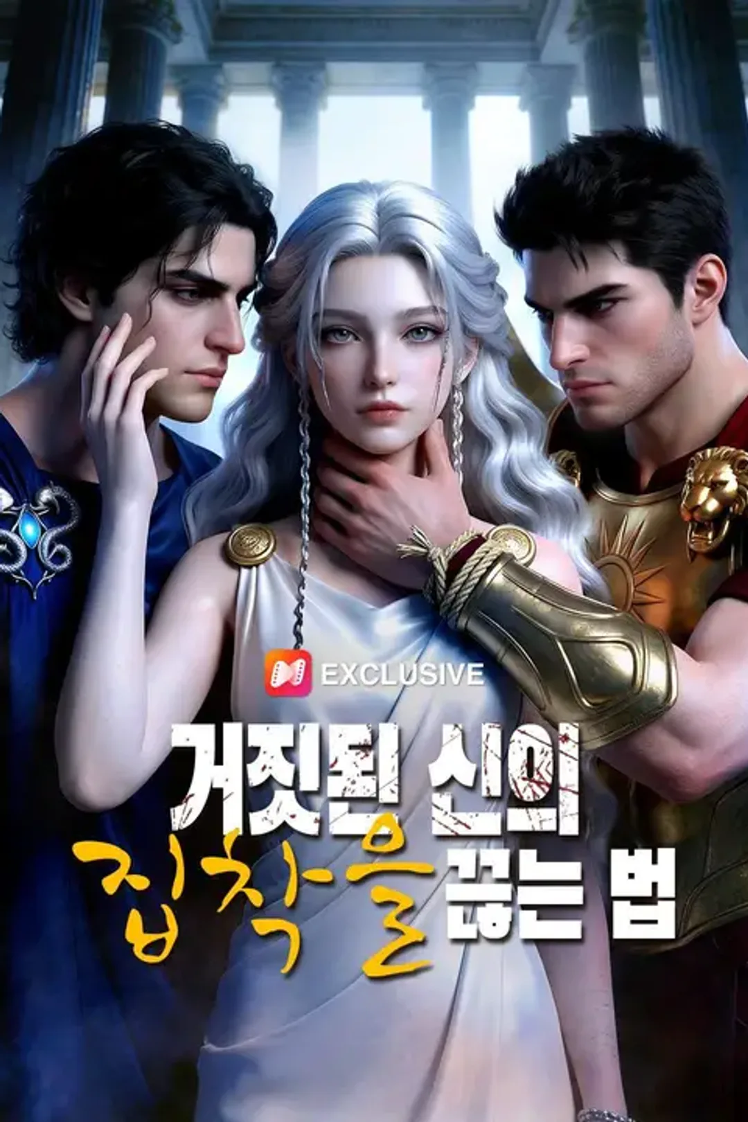 거짓된 신의 집착을 끊는 법 포스터