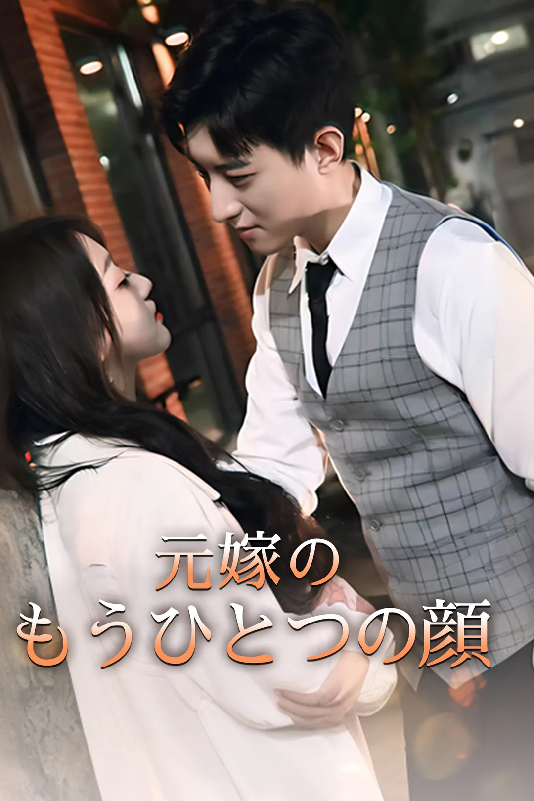 元嫁のもうひとつの顔のポスター