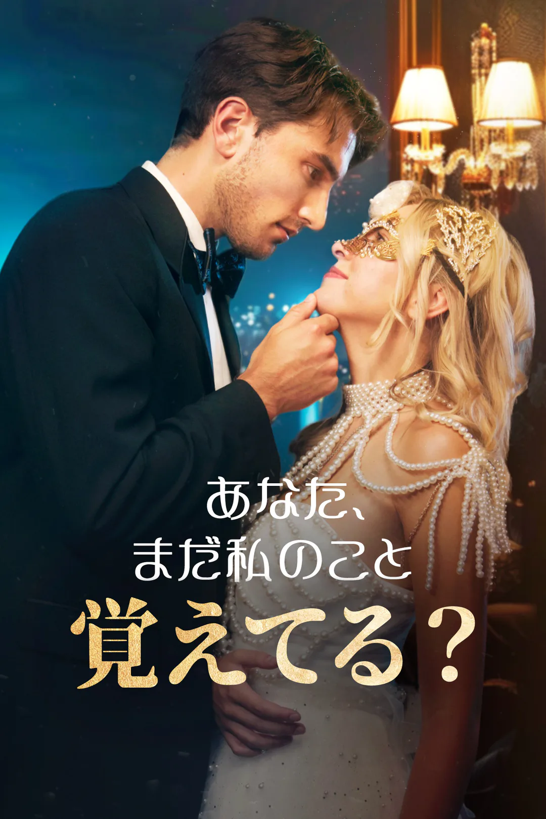 あなた、まだ私のこと覚えてる？のポスター