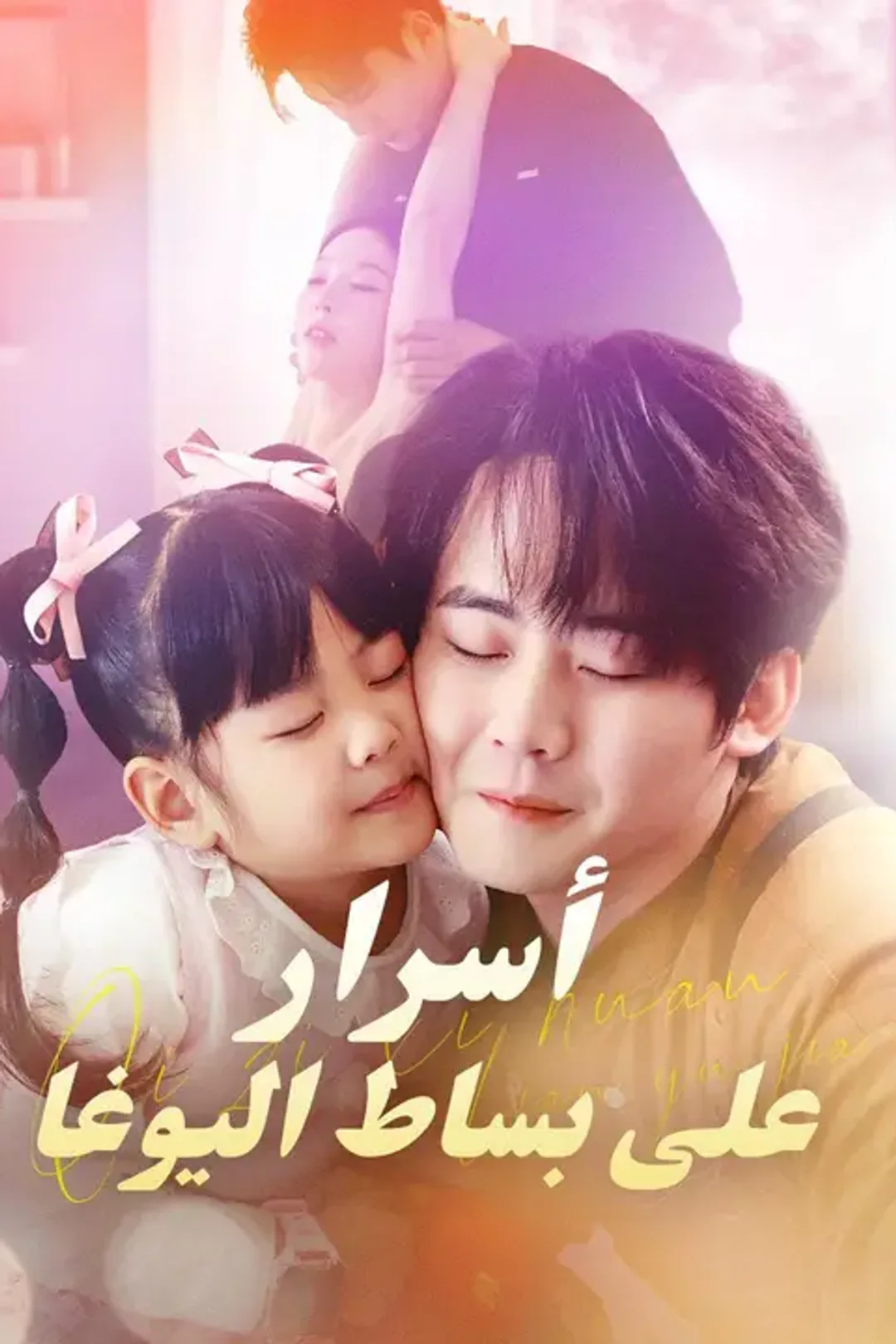 ملصق مسلسل «أسرار على بساط اليوغا»