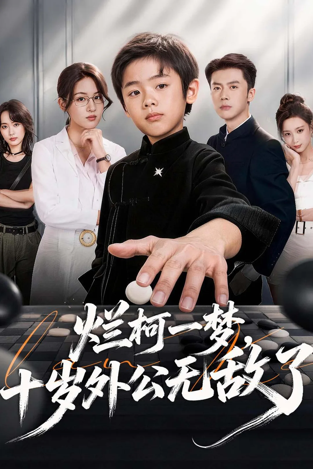 《烂柯一梦，十岁外公无敌了》海报