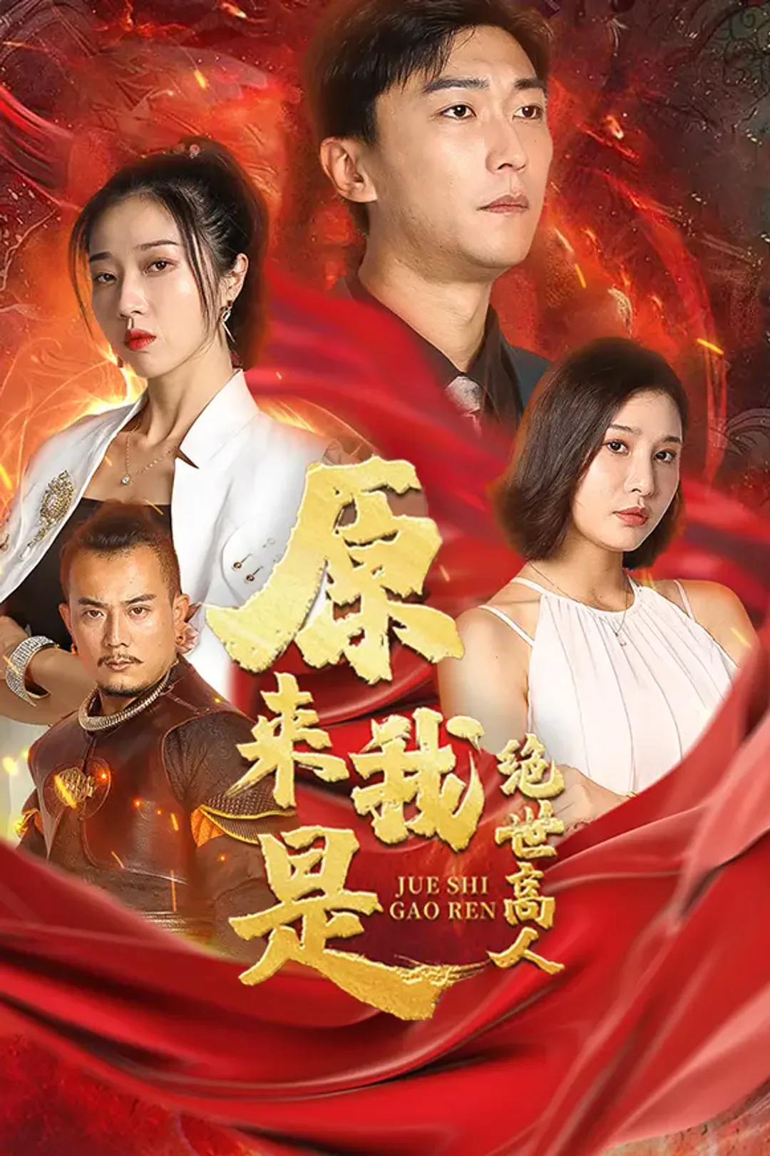 《原来我是绝世高人》海报