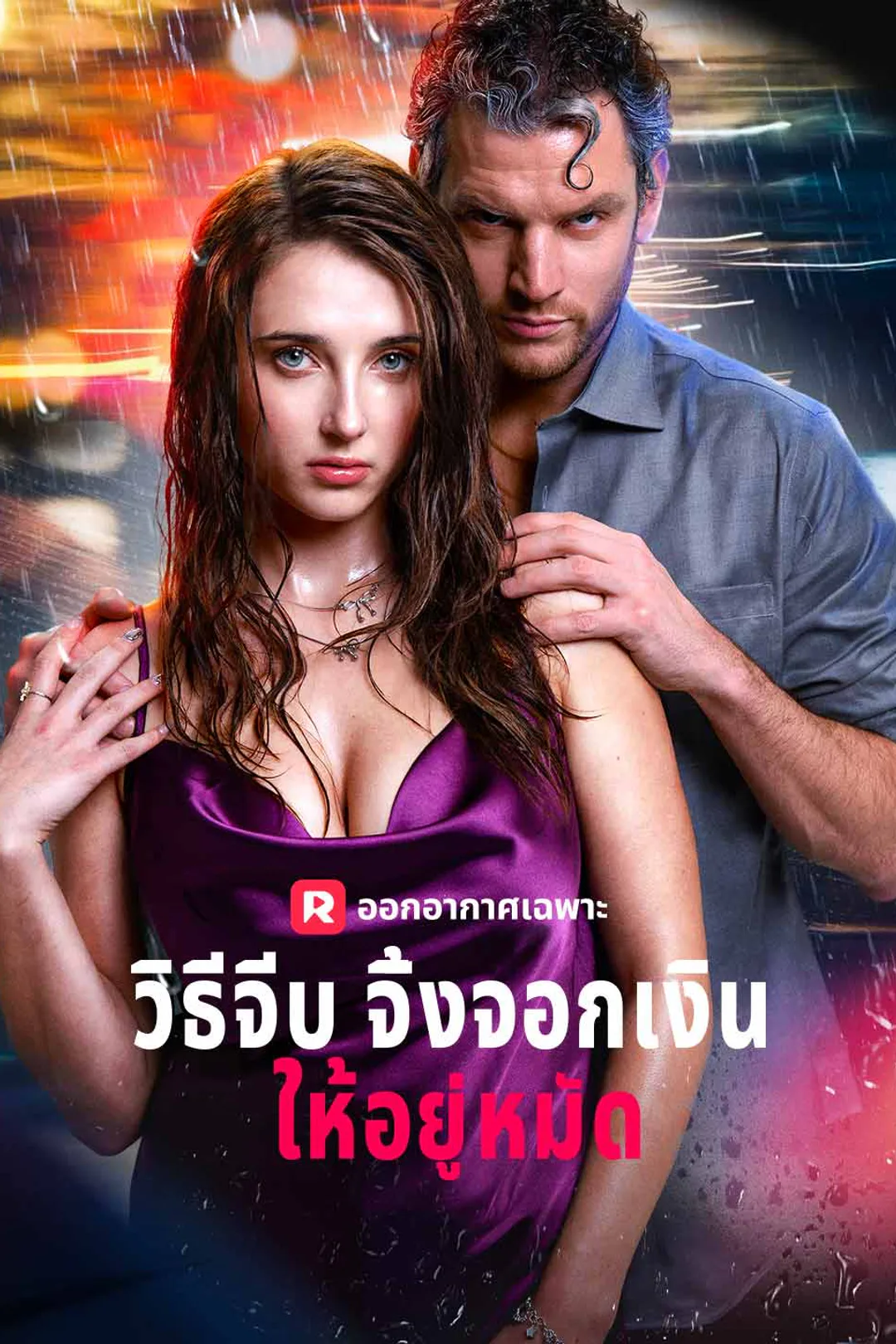 โปสเตอร์ วิธีจีบจิ้งจอกเงินให้อยู่หมัด