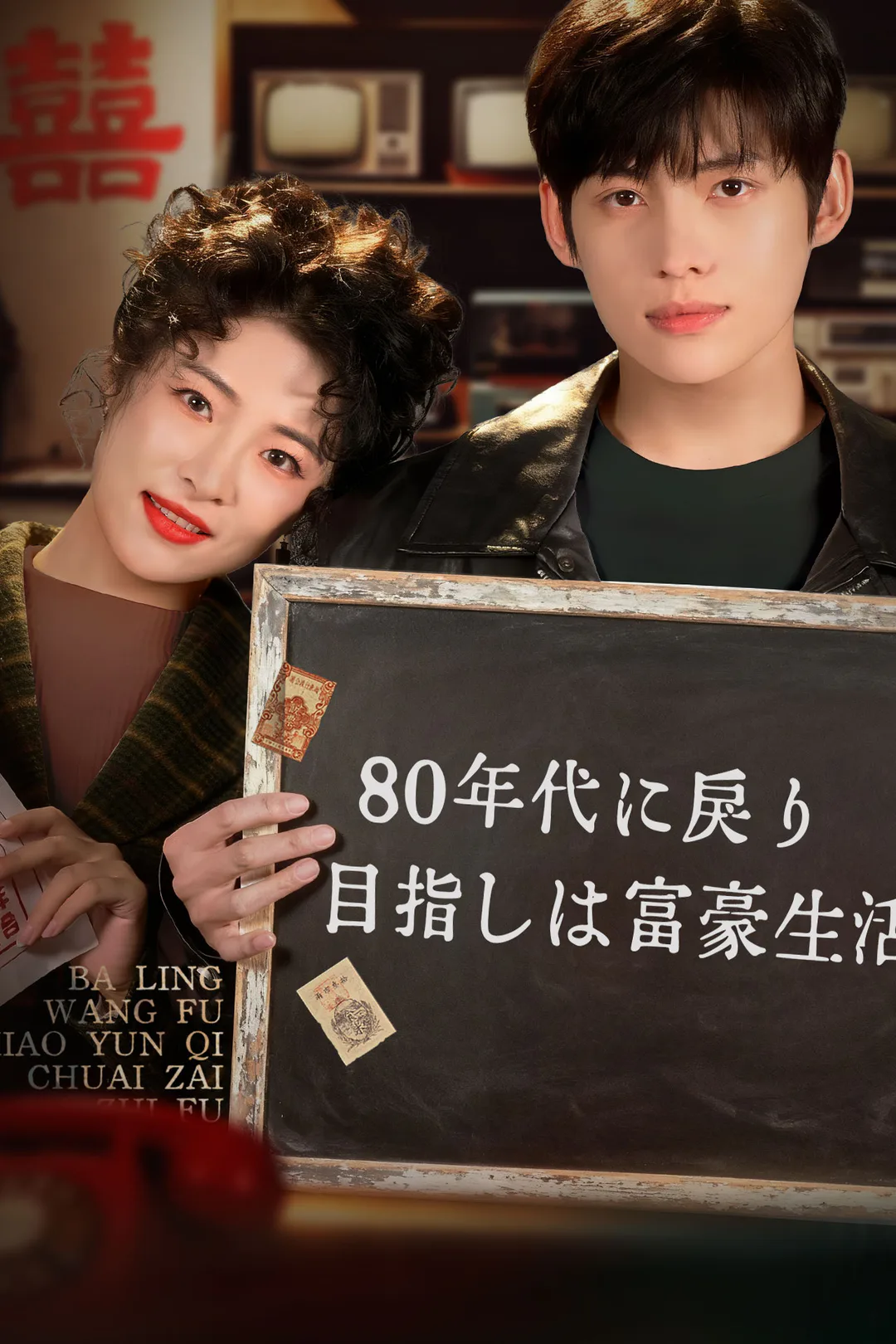 80年代に戻り 目指しは富豪生活のポスター