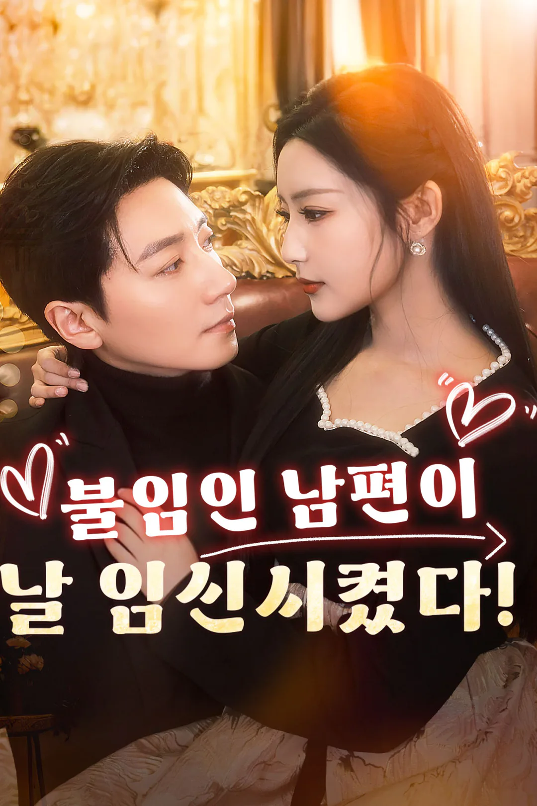 불임인 남편이 날 임신시켰다! 포스터