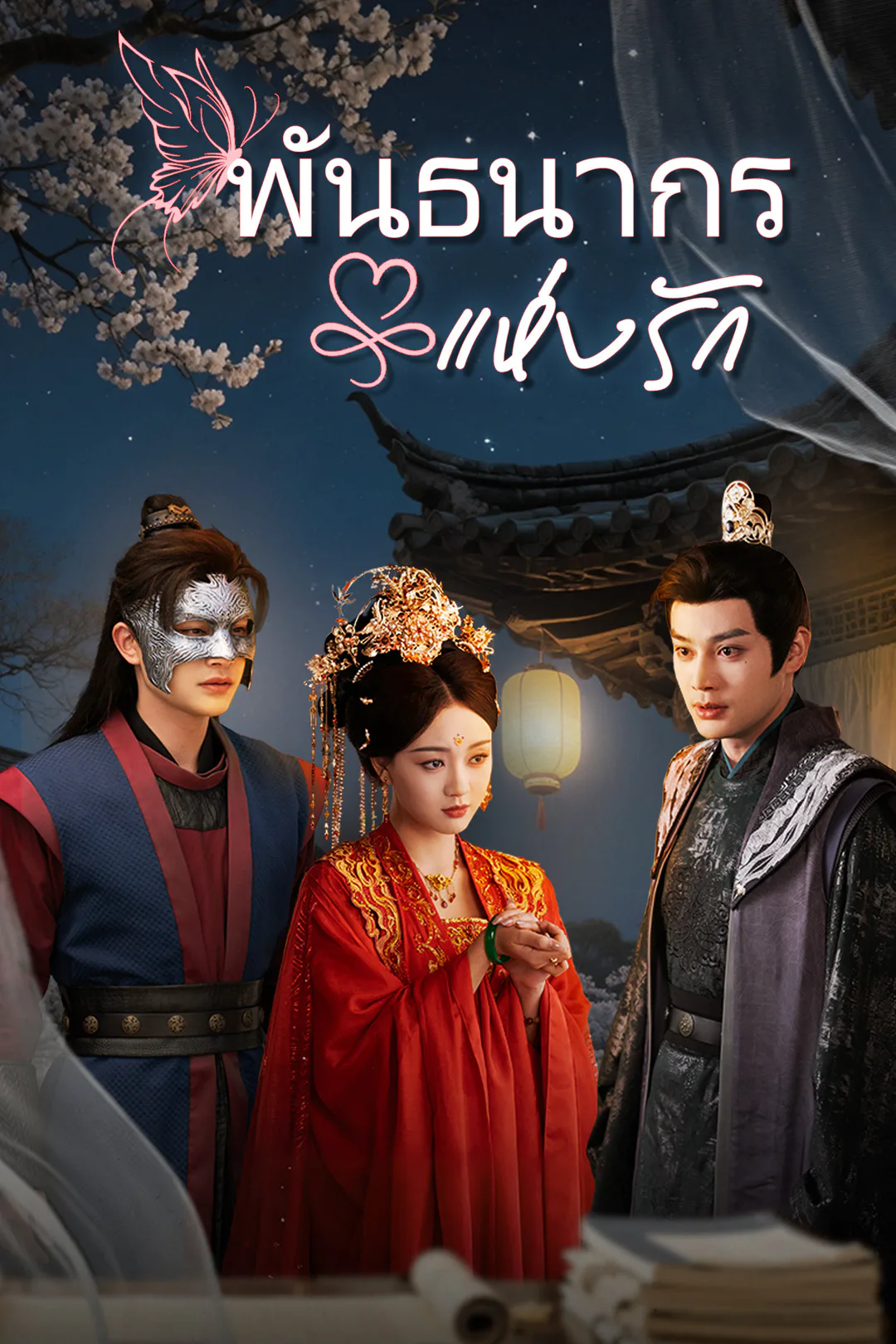 โปสเตอร์ พันธนากรแห่งรัก
