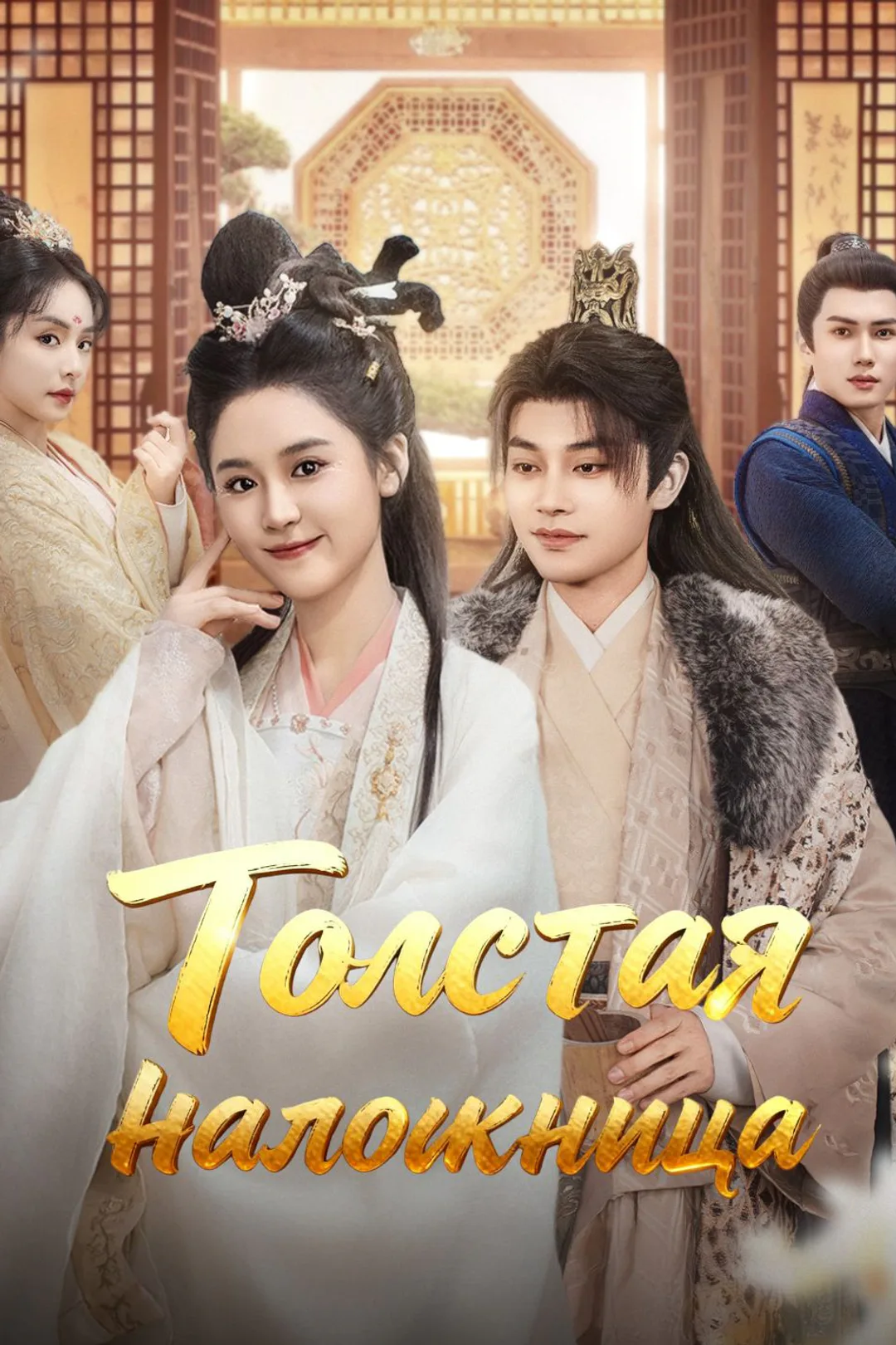 Постер сериала «Толстая наложница»