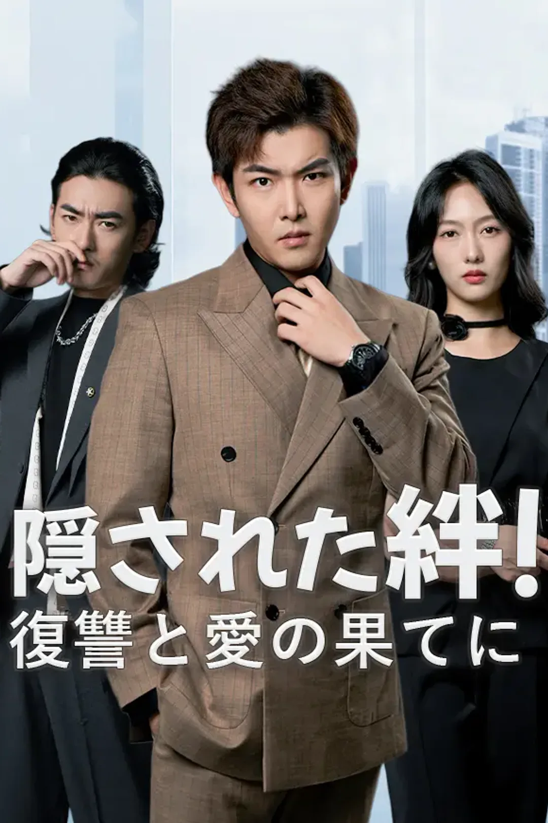 隠された絆！復讐と愛の果てにのポスター