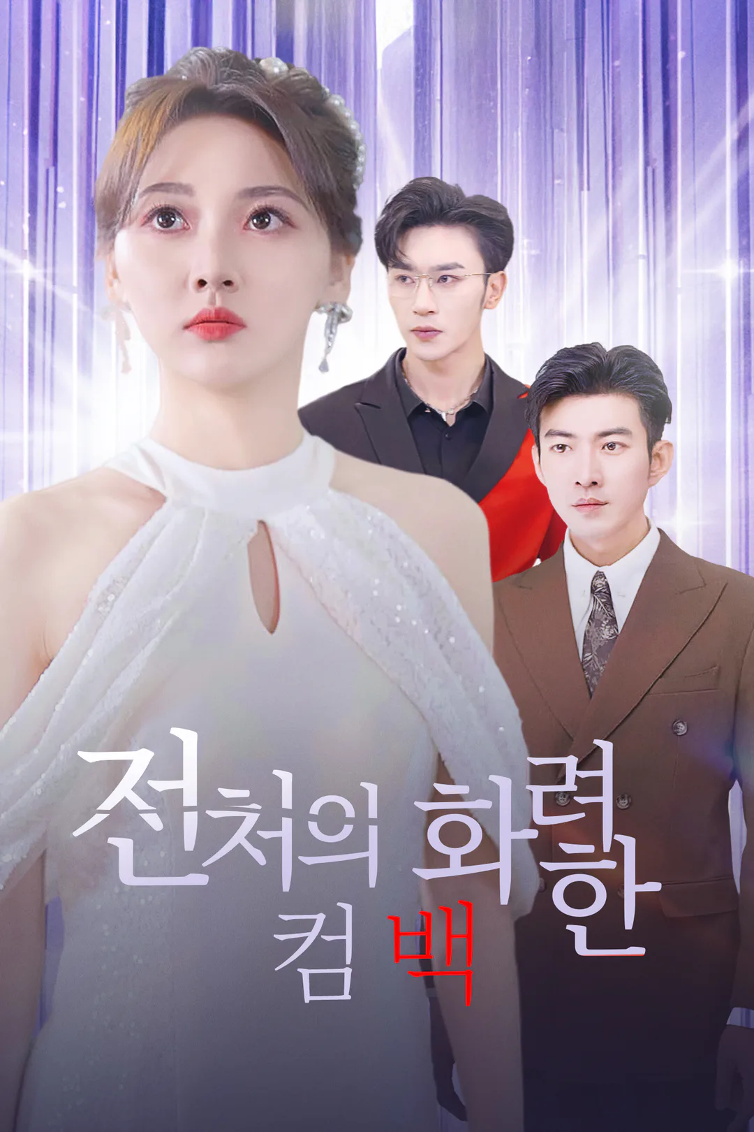 전처의 화려한 컴백 포스터