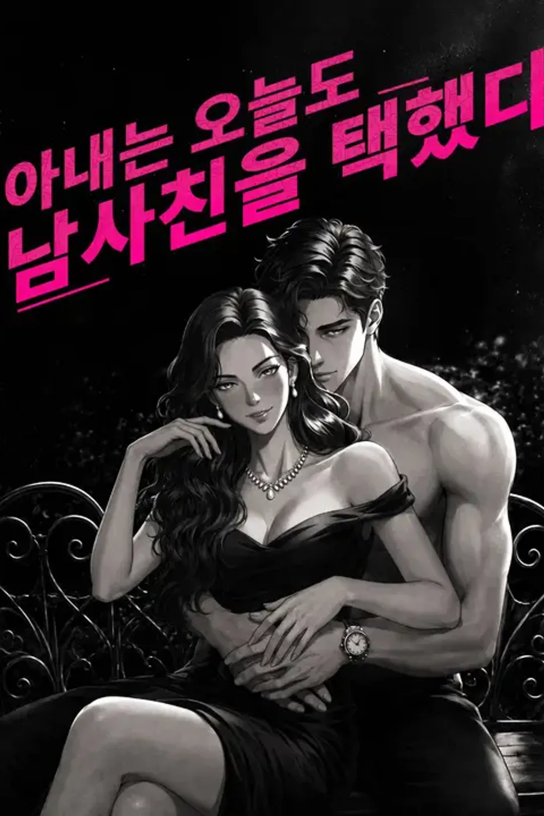 아내는 오늘도 남사친을 택했다 포스터