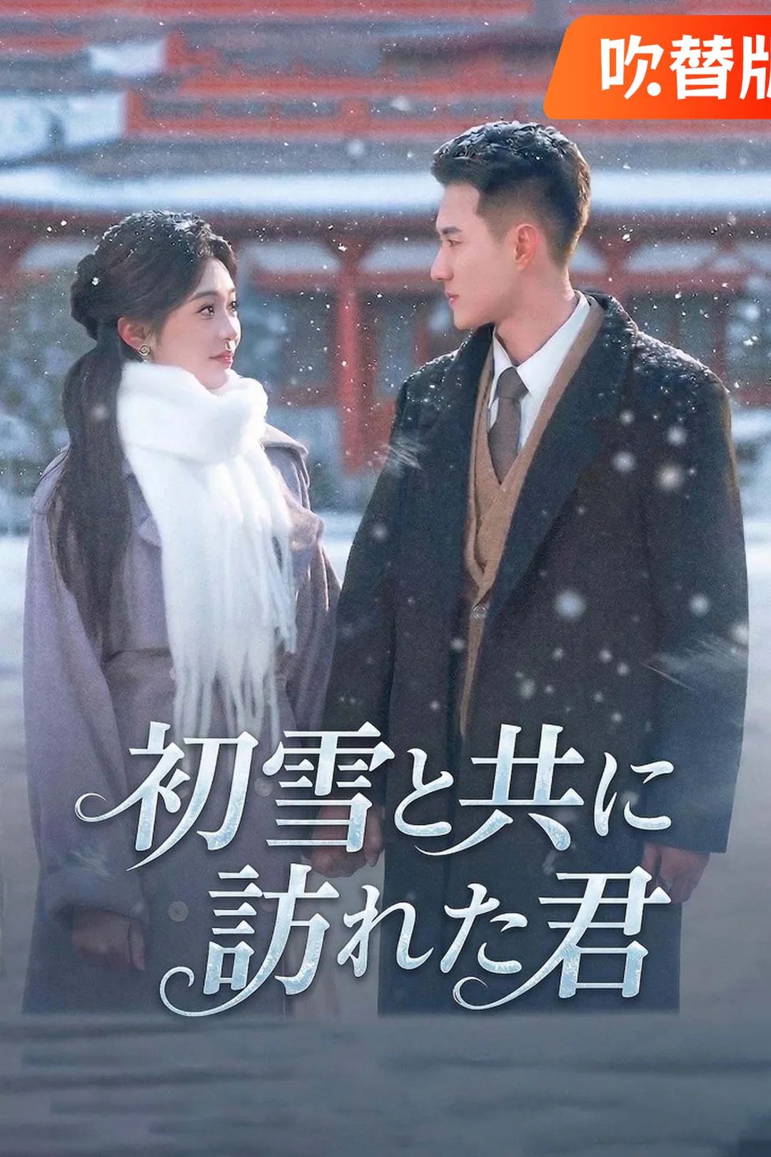 （吹替版）初雪と共に訪れた君のポスター