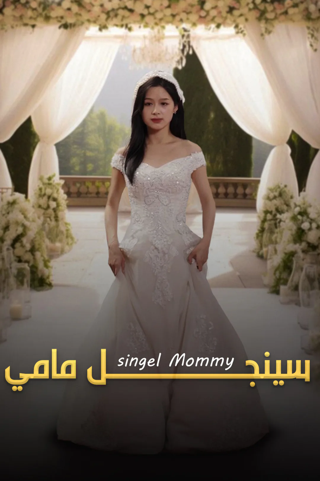ملصق مسلسل «سنجل مامي»