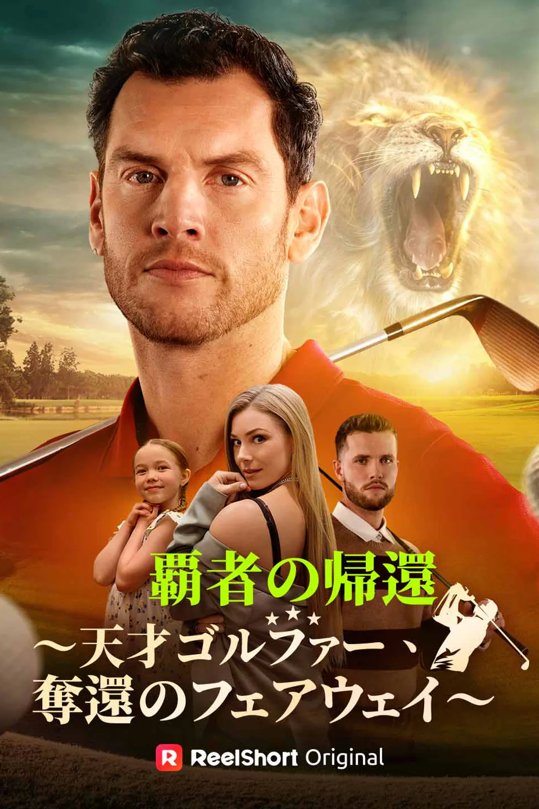 覇者の帰還〜天才ゴルファー、奪還のフェアウェイ〜のポスター