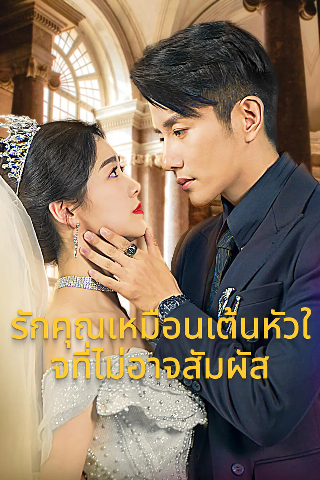 โปสเตอร์ รักคุณเหมือนเต้นหัวใจที่ไม่อาจสัมผัส