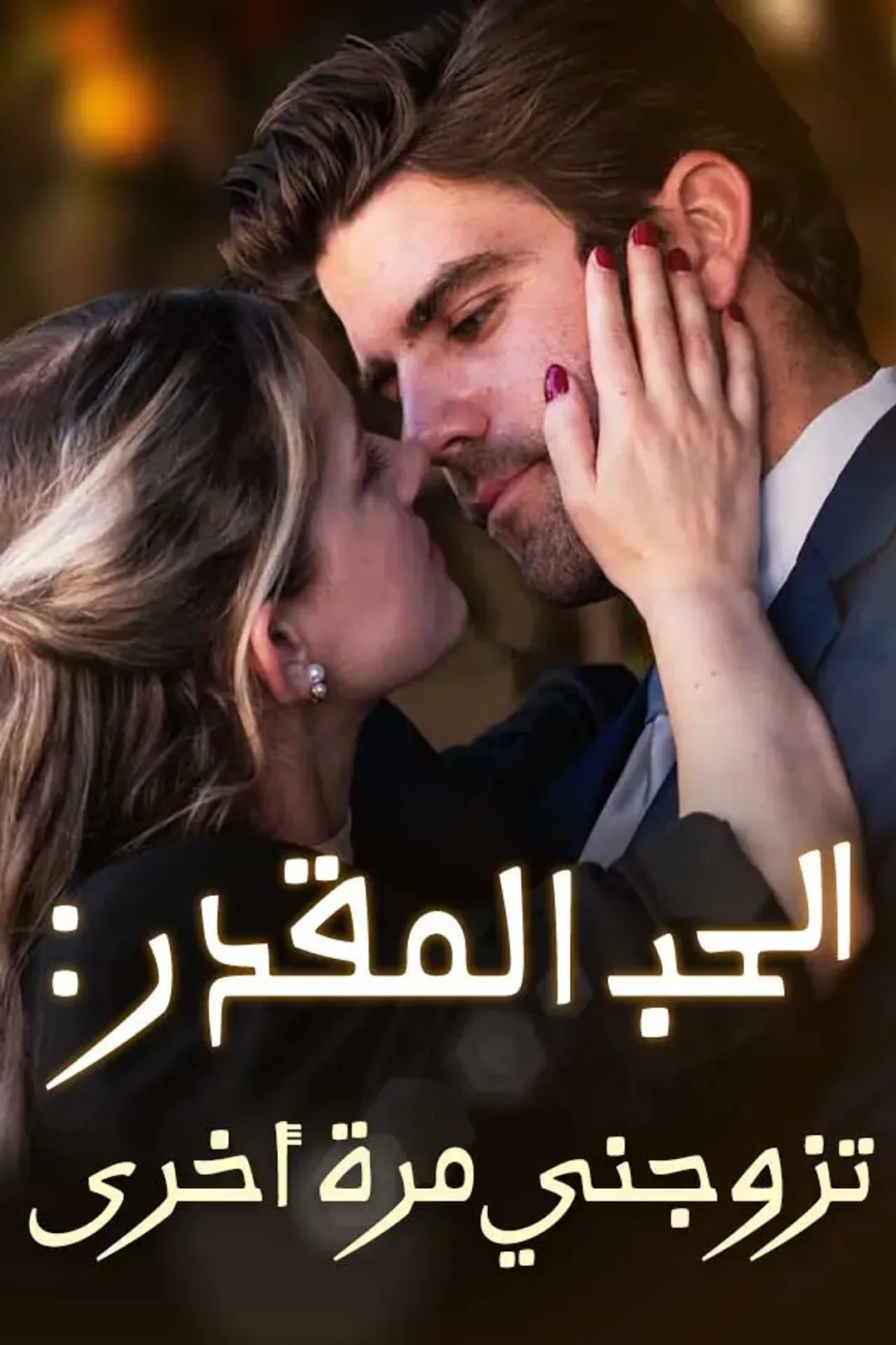 ملصق مسلسل «الحب المقدر : تزوجني مرة أخرى»