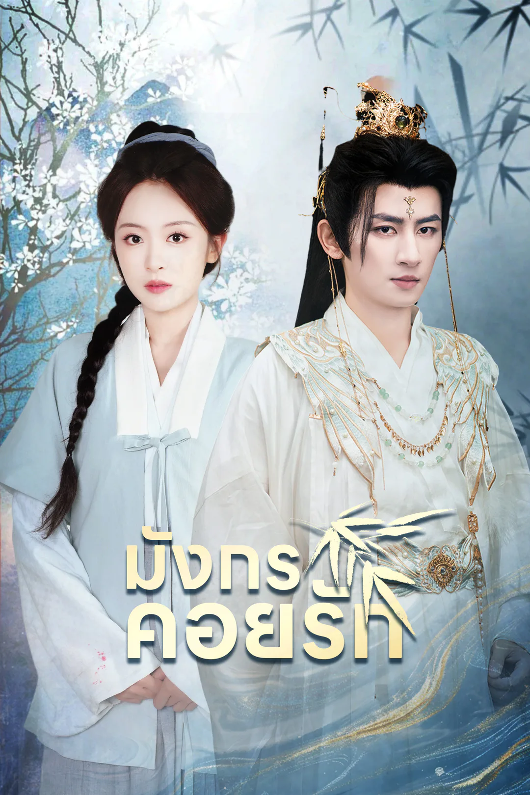 โปสเตอร์ มังกรคอยรัก