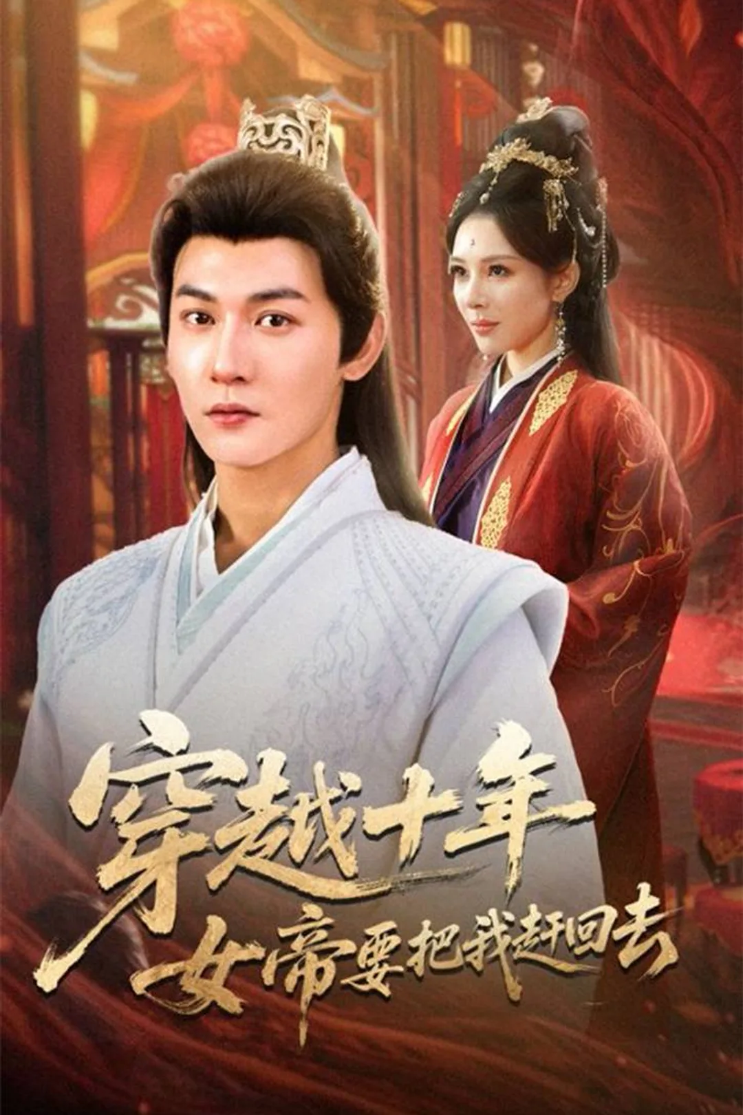 《穿越十年女帝要把我赶回去》海报