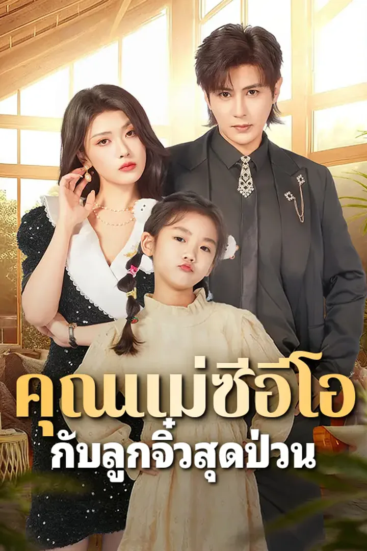 โปสเตอร์ คุณแม่ซีอีโอ กับลูกจิ๋วสุดป่วน