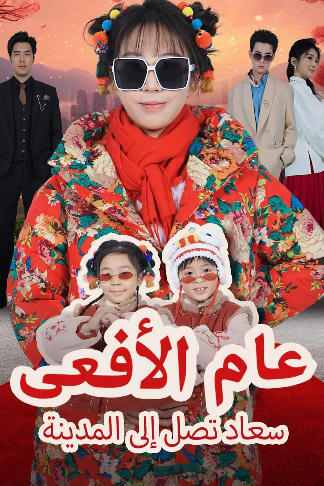 ملصق مسلسل «عام الأفعى – سعاد تصل إلى المدينة»