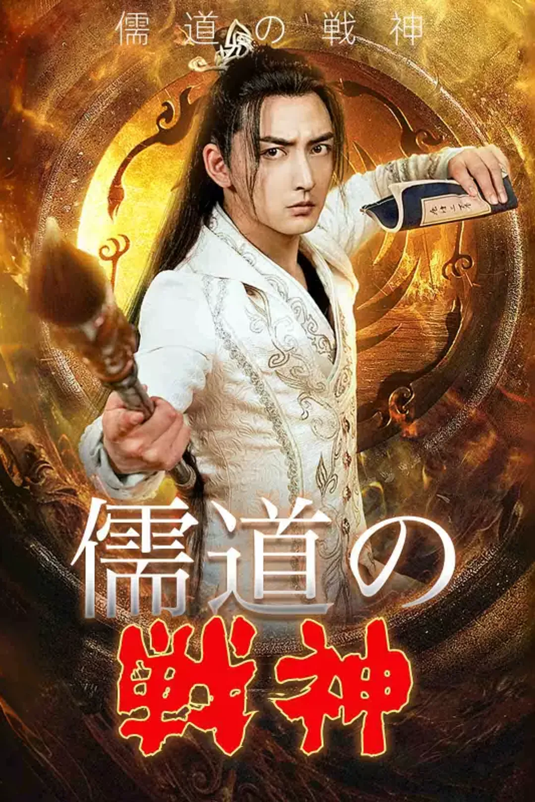 儒道の戦神のポスター