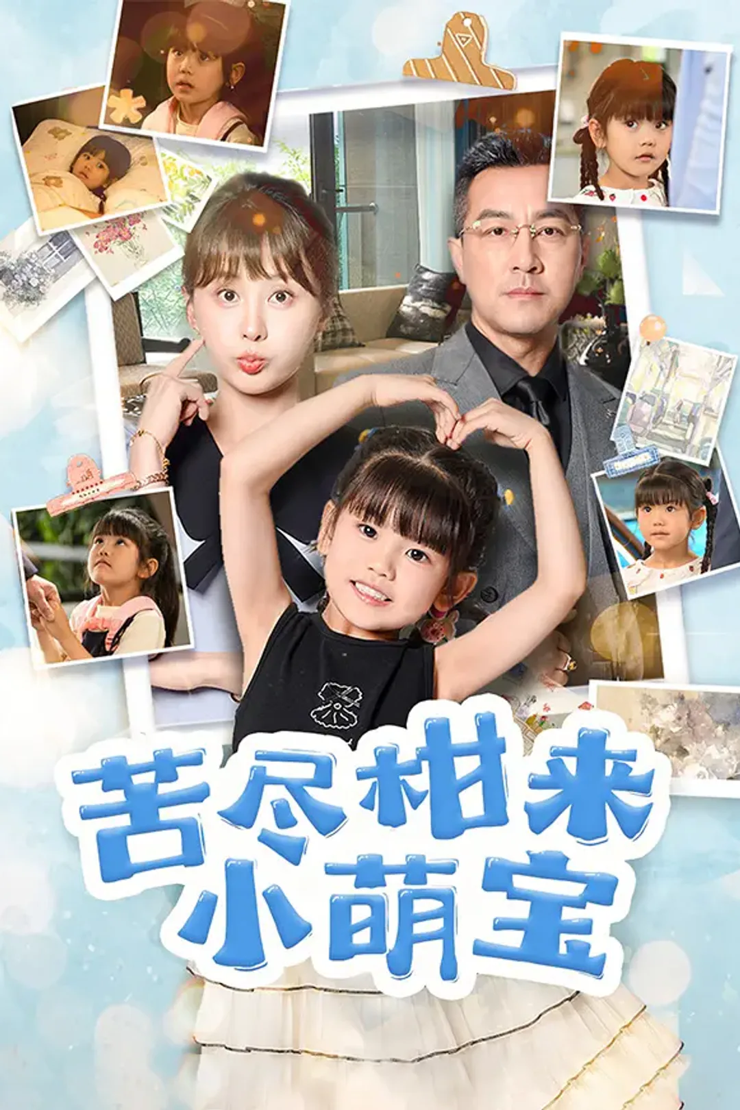 《苦尽柑来小萌宝》海报