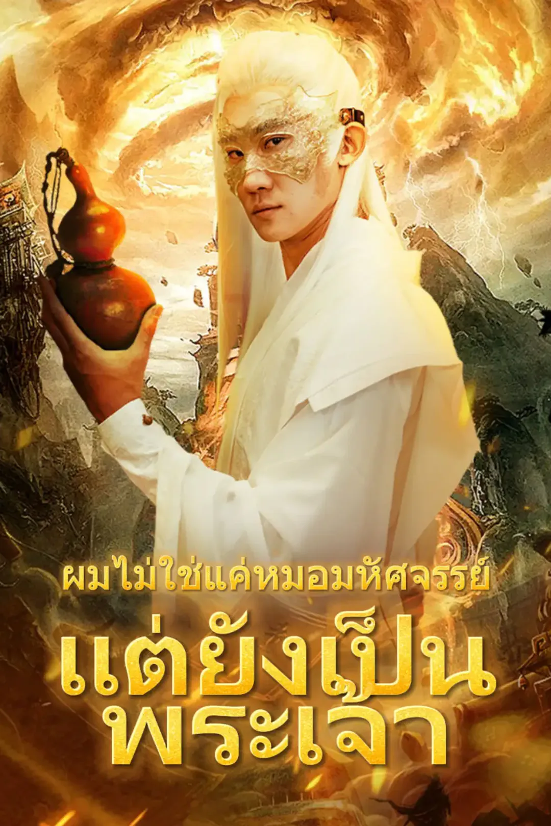โปสเตอร์ ผมไม่ใช่แค่หมอมหัศจรรย์ แต่ยังเป็นพระเจ้า