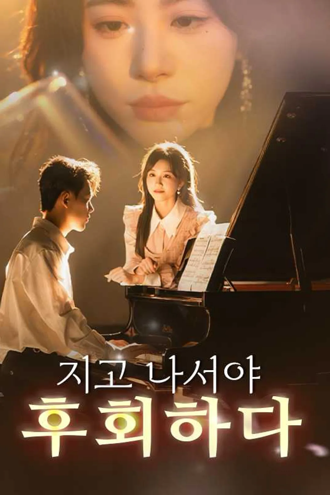 지고 나서야 후회하다 포스터