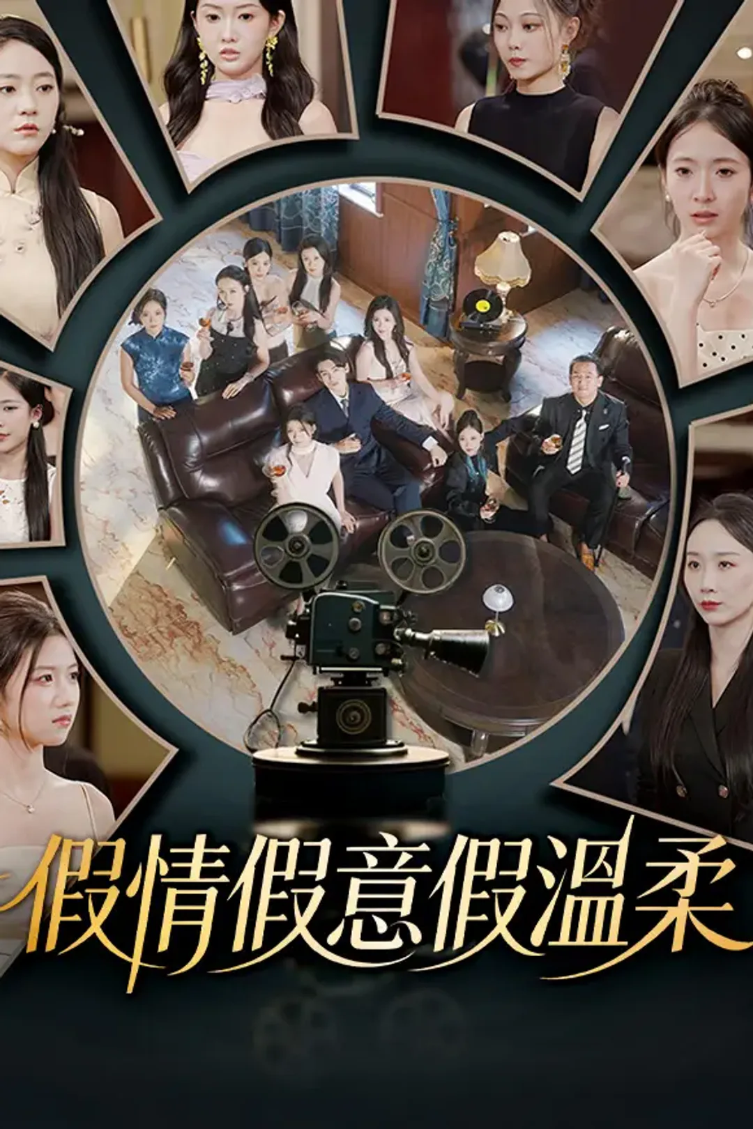 《假情假意假溫柔》海報