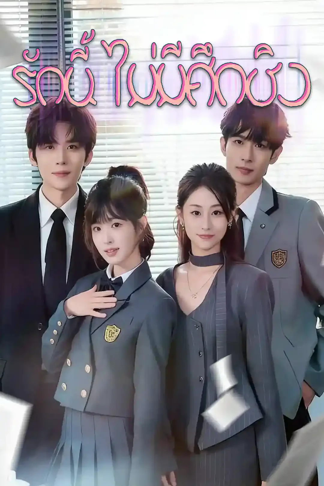 โปสเตอร์ รักนี้ไม่มีศึกชิง