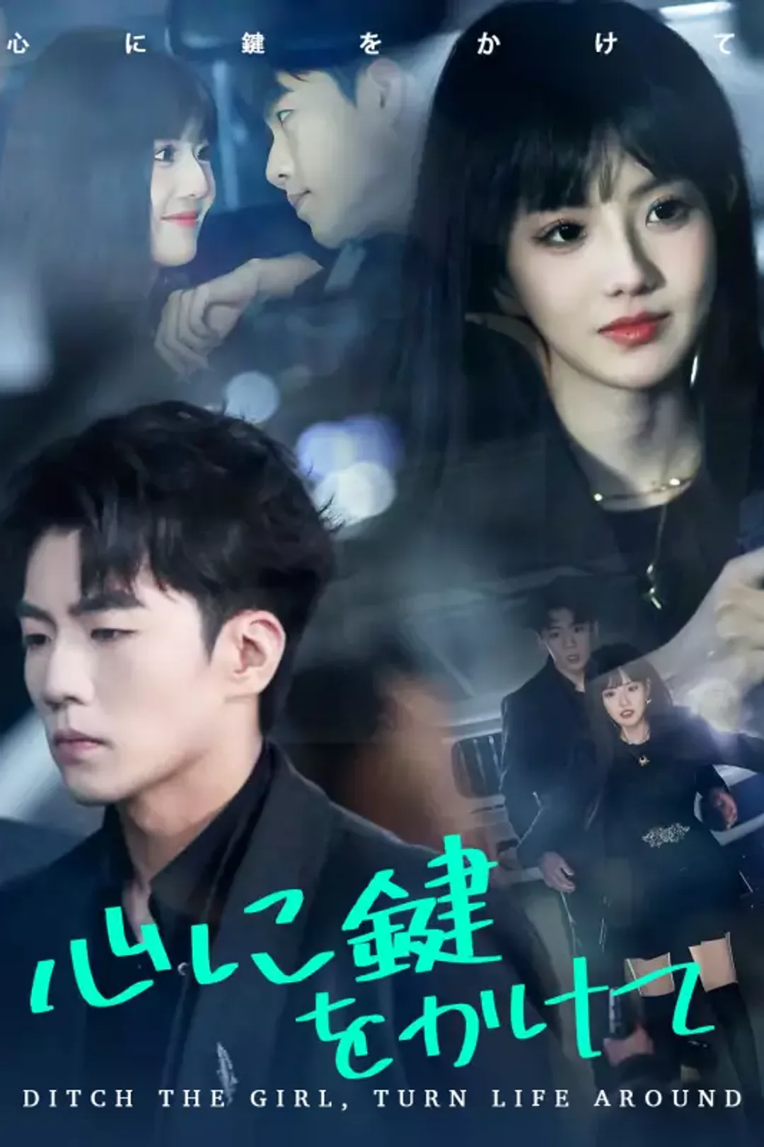 心に鍵をかけてのポスター