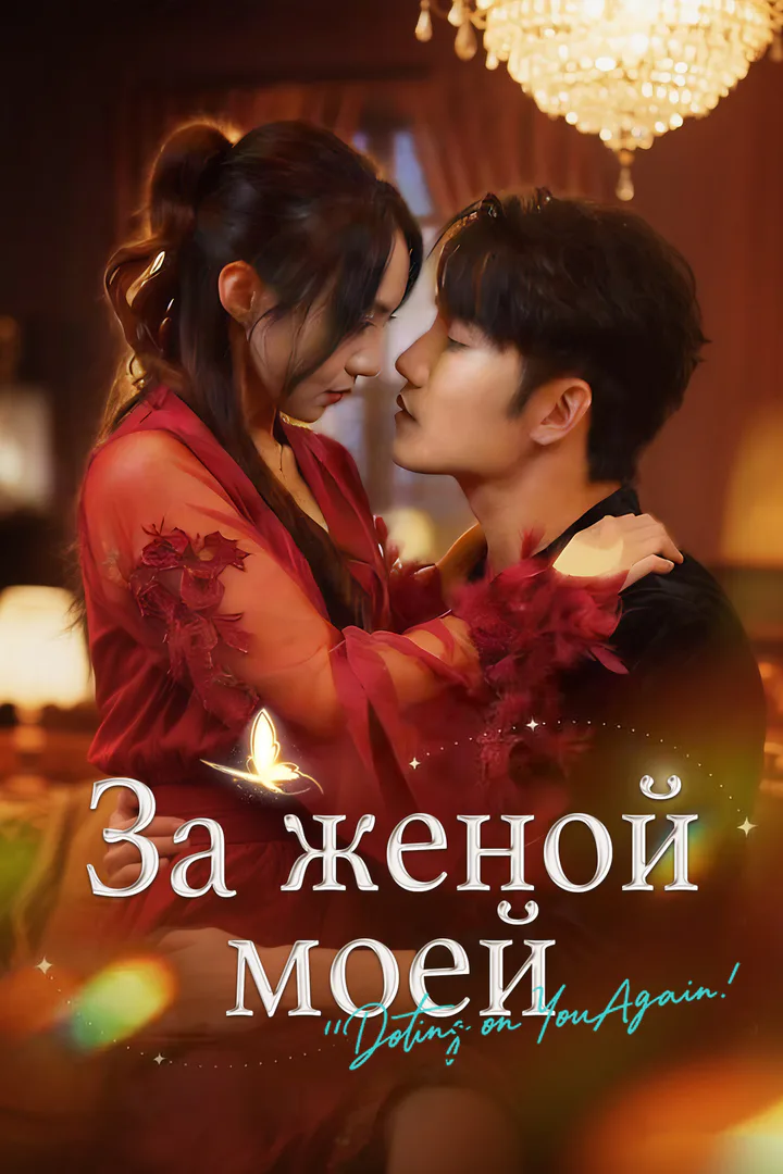 Постер сериала «За женой моей»