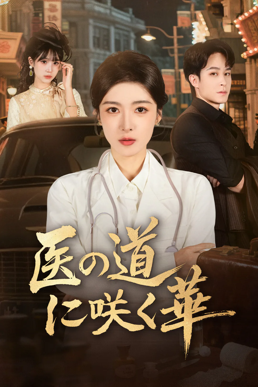 医の道に咲く華のポスター