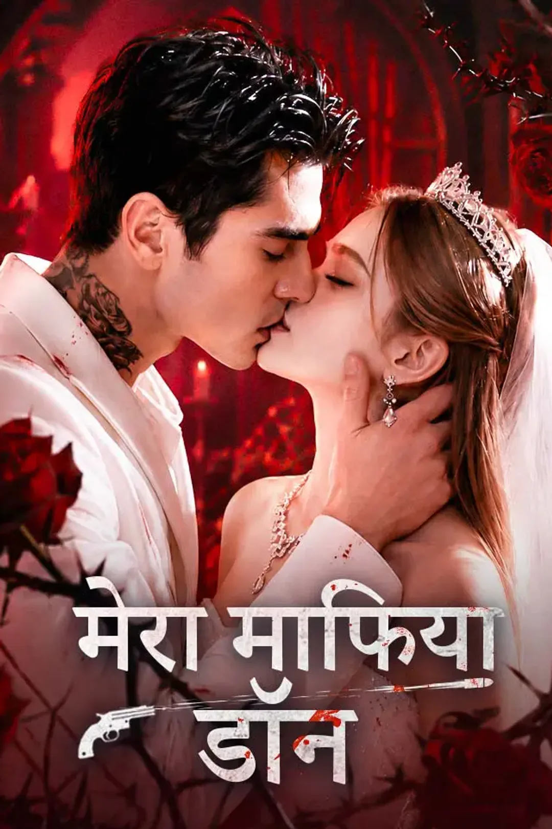मेरा माफिया डॉन का पोस्टर