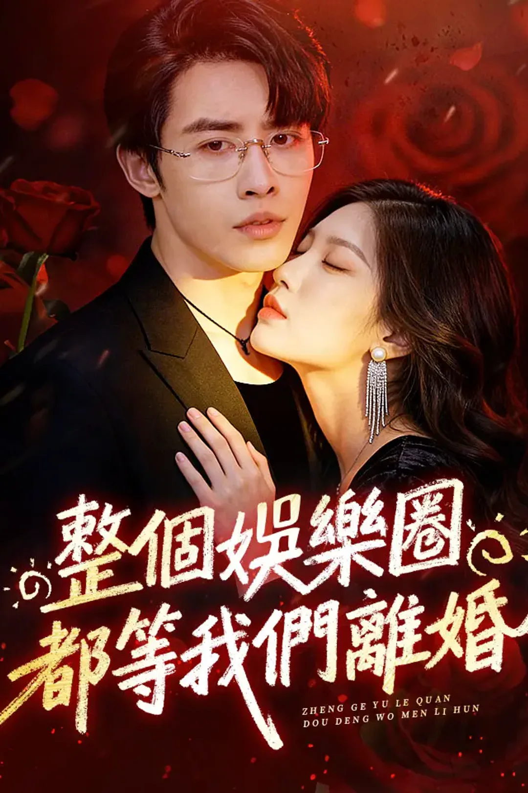 《整個娛樂圈都等我們離婚》海報