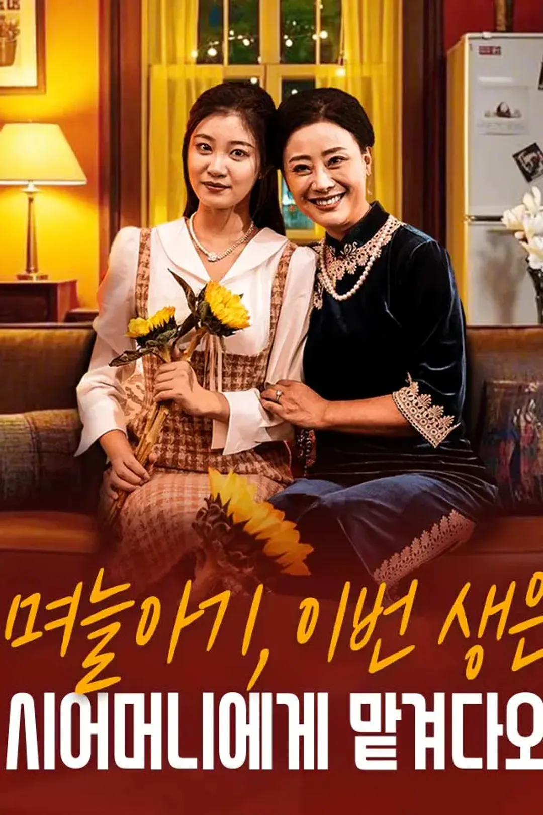 며늘아기, 이번 생은 시어머니에게 맡겨다오 포스터